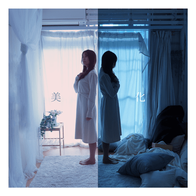 美化のジャケット写真