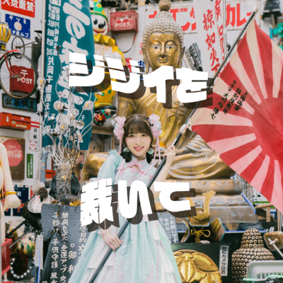 ジジイを裁いてのジャケット写真