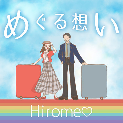 meguruomoi (self cover ver.) Front Cover