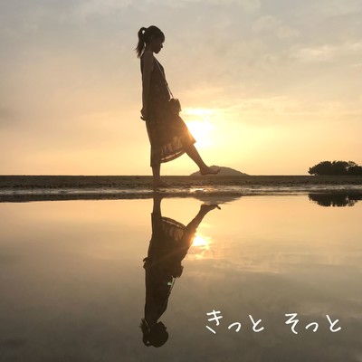 きっとそっとのジャケット写真