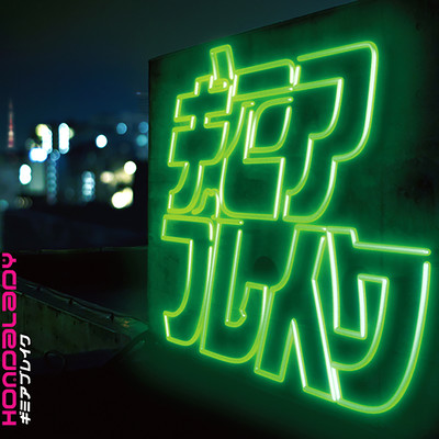 ギミアブレイク (2021 Remaster)のジャケット写真