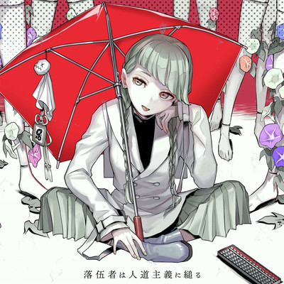 落伍者は人道主義に縋る (feat. GUMI)のジャケット写真