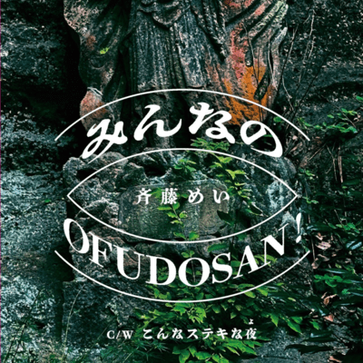 OFUDOSAN is for everyone!/What a lovely night it is! Front Cover
