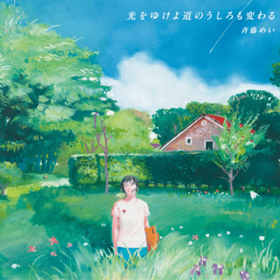 光をゆけよ道のうしろも変わるのジャケット写真