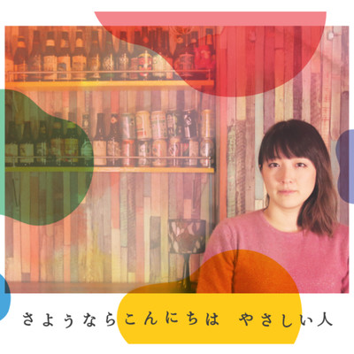 さようならこんにちは やさしい人のジャケット写真