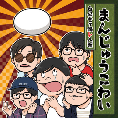 まんじゅうこわいのジャケット写真