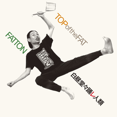 Top of the FATのジャケット写真