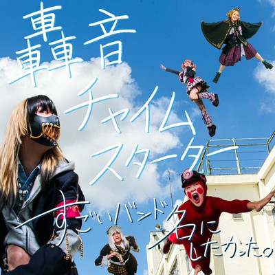 轟音チャイムスターターのジャケット写真