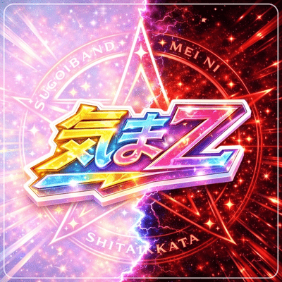 気まZのジャケット写真