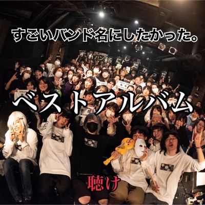 すごいバンド名にしたかった。THE BESTのジャケット写真