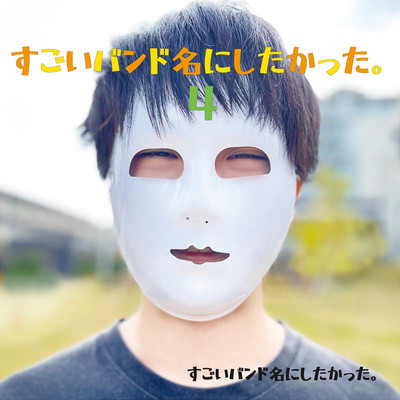 すごいバンド名にしたかった。4のジャケット写真