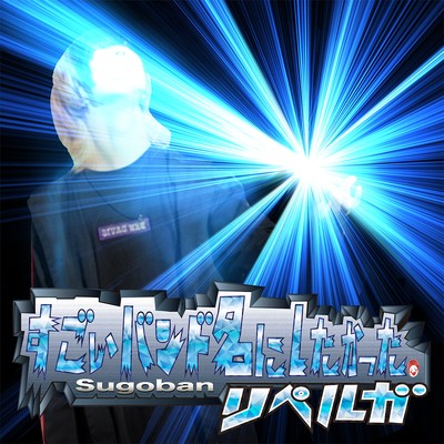sugoibandmeinishitakatta.ripelga Front Cover
