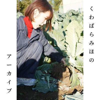 くわばらみほのアーカイブのジャケット写真