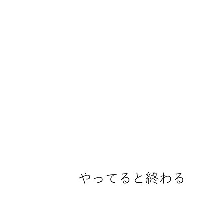 yatteruto owaru Front Cover
