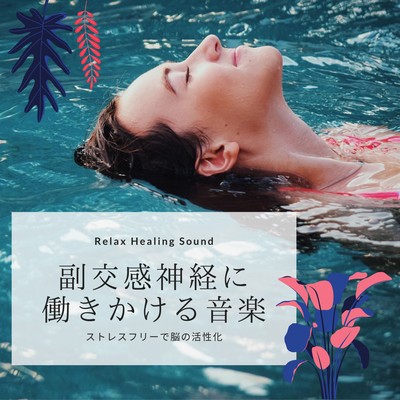 Music for parasympathetic nerves-Stress -free brain activation- Front Cover