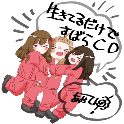 生きてるだけですばらCDのジャケット写真