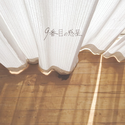 9番目の惑星のジャケット写真