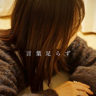 言葉足らずのジャケット写真