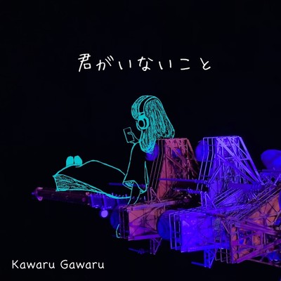 君がいないことのジャケット写真