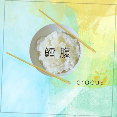 鱈腹のジャケット写真