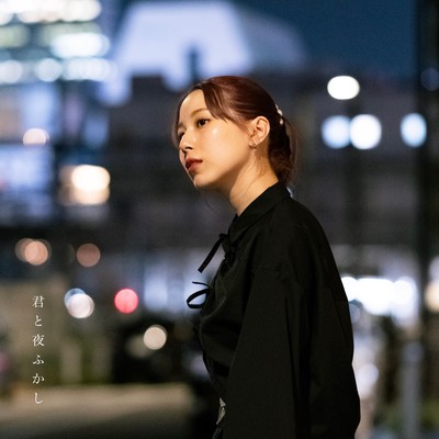 君と夜ふかしのジャケット写真