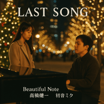 LAST SONG (feat. 高橋健一 & 初音ミク)のジャケット写真