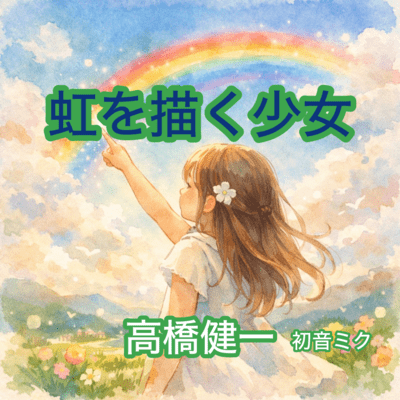 A girl drawing a rainbow (feat. HATSUNE MIKU) Front Cover