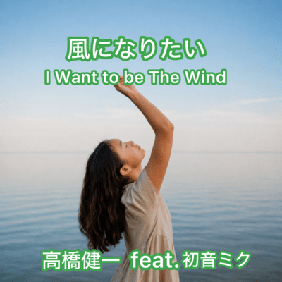 I Want to be The Wind (feat. HATSUNE MIKU) Front Cover