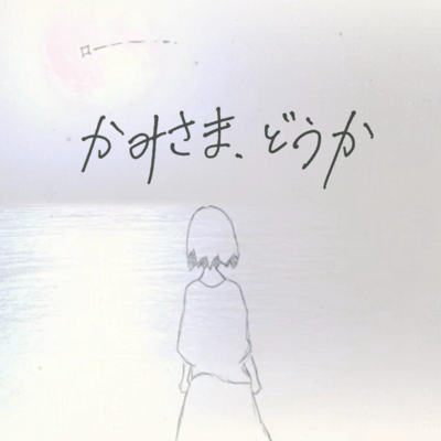 かみさま、どうかのジャケット写真