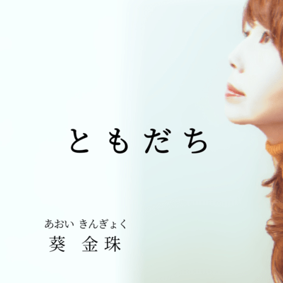 TOMODACHI (2025) Front Cover