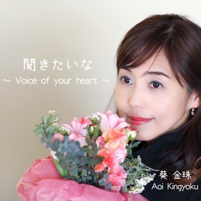 KIKITAINA ~ Voice of your heart ~ Front Cover