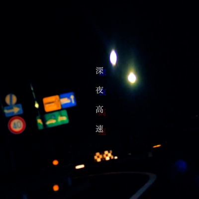 Shinya Kousoku (feat. La-kun) Front Cover