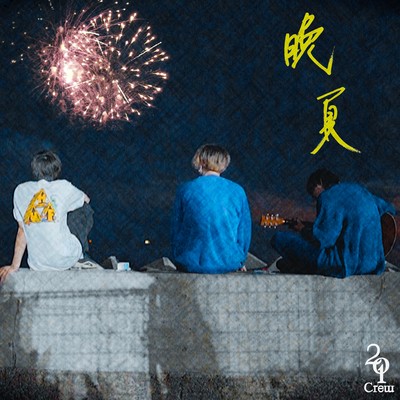 晩夏のジャケット写真