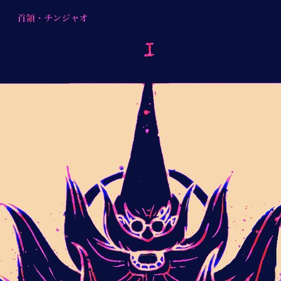 Iのジャケット写真