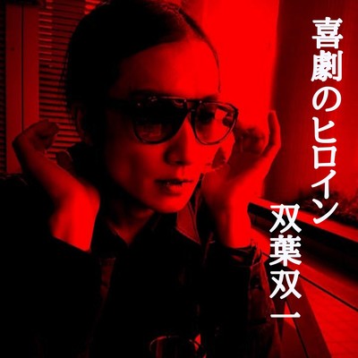 喜劇のヒロインのジャケット写真