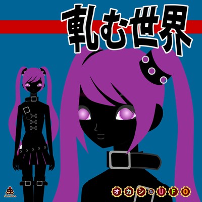 軋む世界のジャケット写真