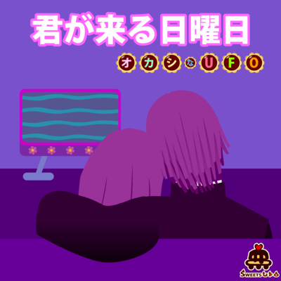 君が来る日曜日のジャケット写真
