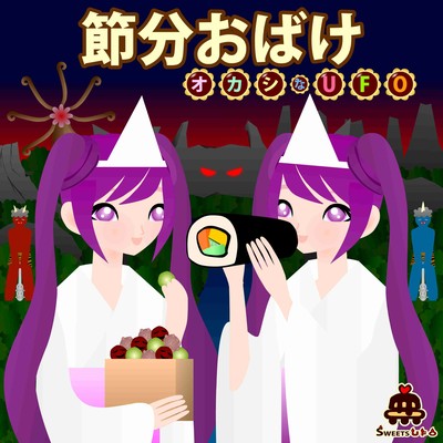 節分おばけのジャケット写真