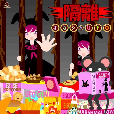 隔離のジャケット写真