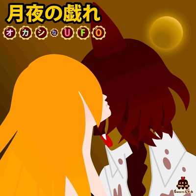月夜の戯れのジャケット写真