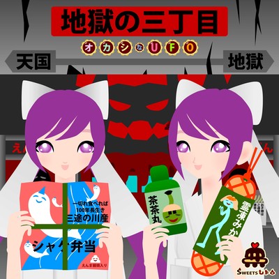 地獄の三丁目のジャケット写真