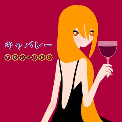 キャバレーのジャケット写真