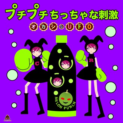 プチプチちっちゃな刺激のジャケット写真
