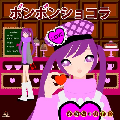 ボンボンショコラのジャケット写真