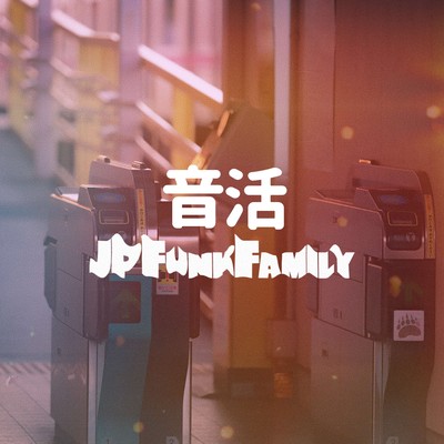 音活のジャケット写真