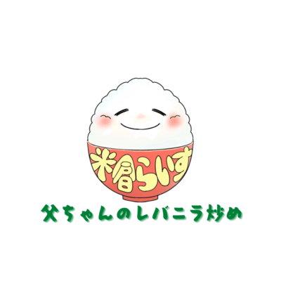 父ちゃんのレバニラ炒めのジャケット写真