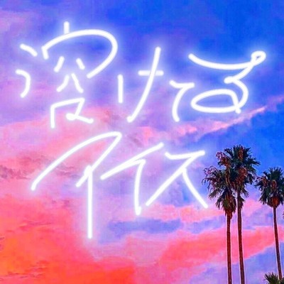 Melting ice (feat. rei) Front Cover