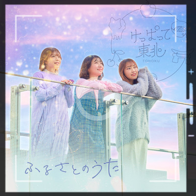 ふるさとのうたのジャケット写真