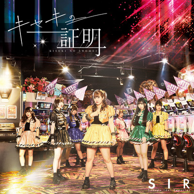 キセキの証明のジャケット写真
