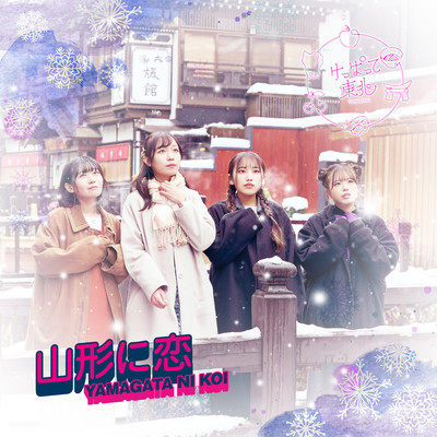 山形に恋のジャケット写真